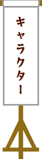 キャラクター