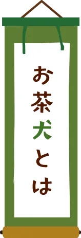 お茶犬について