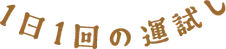 1日1回の運試し