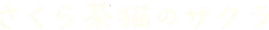 さくら茶猫のサクラ