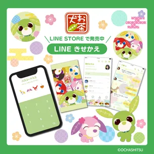 お茶犬LINEスタンプ、きせかえ発売中！