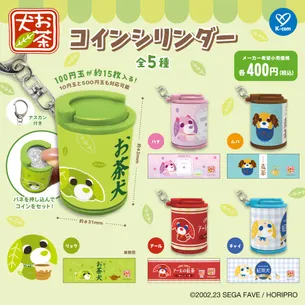 お茶犬の「コインシリンダー」がカプセルトイで新登場！