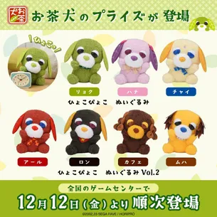 セガプライズから『お茶犬』のぬいぐるみ・ブランケットが登場！