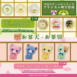 セガプライズから『お茶犬』の豆皿とぬいぐるみが登場！