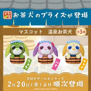 セガプライズから『お茶犬』の温泉マスコットが登場！