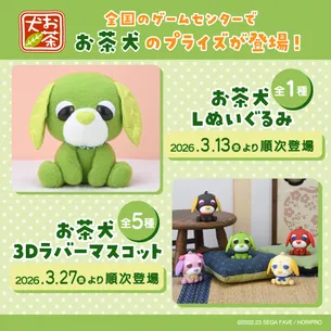 セガプライズからLサイズのぬいぐるみと 3D ラバーマスコットが登場！