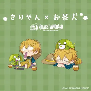 きりやん×お茶犬 コラボグッズがVVオンラインストアにて受注販売中✨