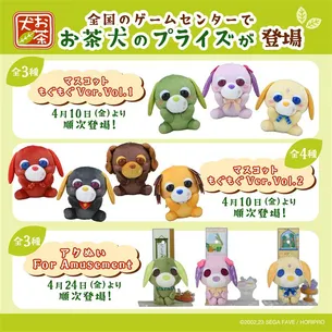 セガプライズから『お茶犬』のマスコットとアクぬいが登場！