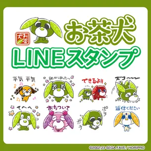 お茶犬の手描き風LINEスタンプがリニューアルして新登場！