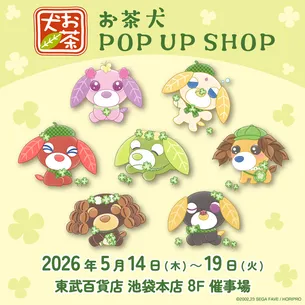 東武百貨店 池袋本店で新グッズ発売決定！