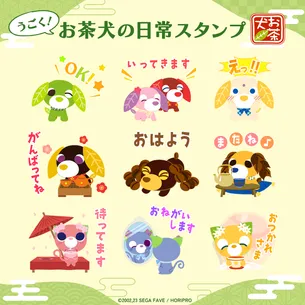 お茶犬の動くLINEスタンプが登場しました🍵