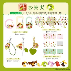 シャンブルオンラインストアに『お茶犬』のアイテムが登場！