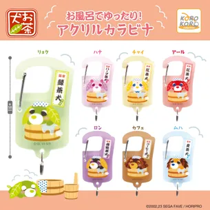カプセルトイ お茶犬 お風呂でゆったり！アクリルカラビナが登場！🍵