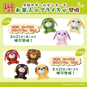 2026年8月　セガプライズから今月も『お茶犬』のプライズが登場！🎉