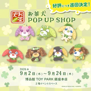 🍵お茶犬 POPUP SHOP開催情報　銀座博品館🍵
