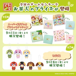 2026年9月 セガプライズから今月も『お茶犬』のプライズが登場🍵