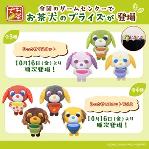 2026年10月　セガプライズから今月も『お茶犬』のプライズが登場！🎉