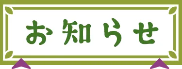 お知らせ