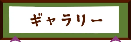 ギャラリー