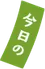 今日の