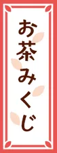 お茶みくじ