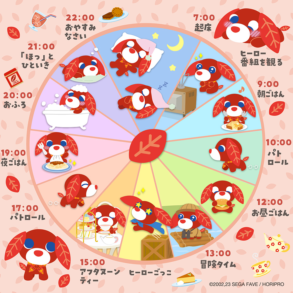 アールのスケジュール