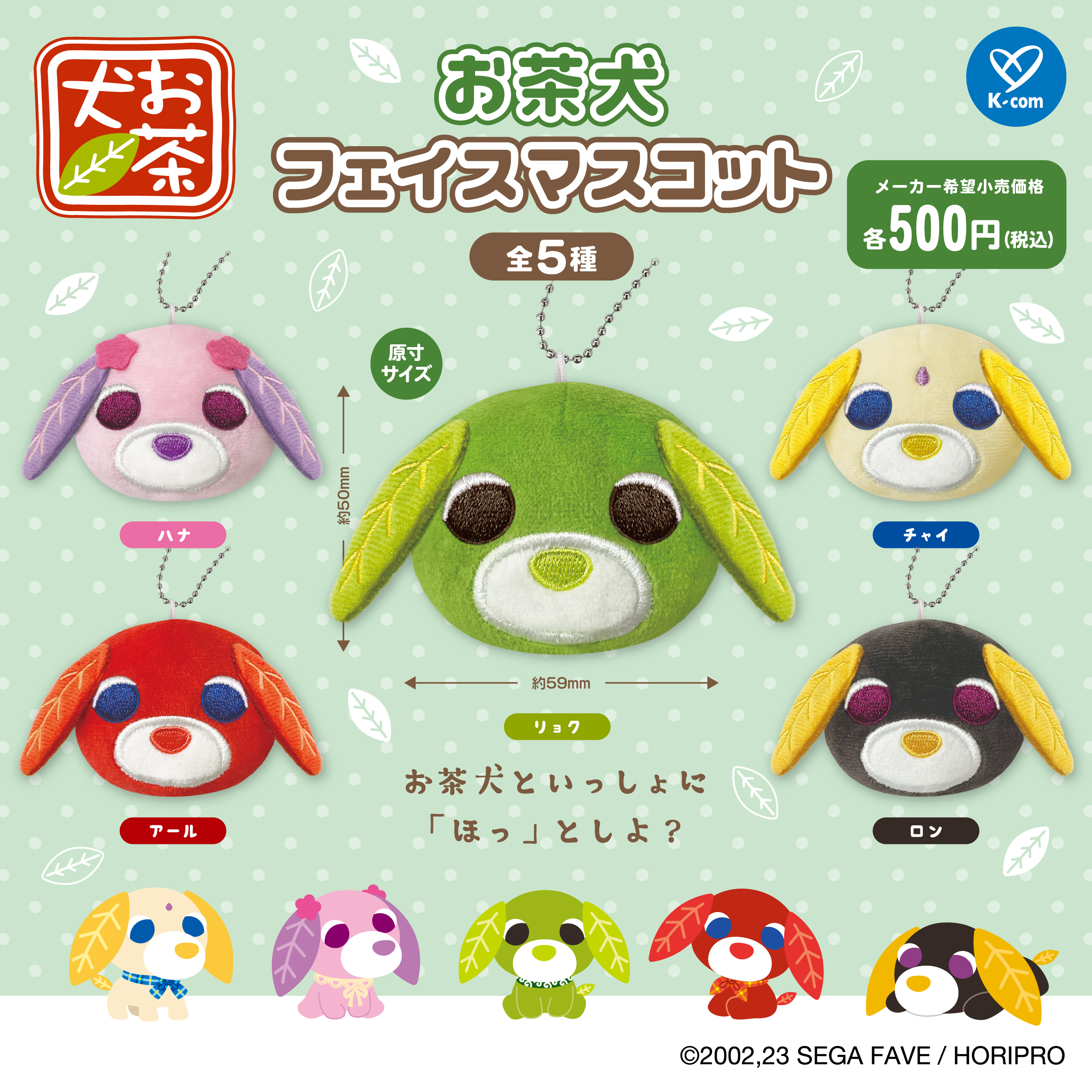 お茶犬「フェイスマスコット」がカプセルトイで新登場！