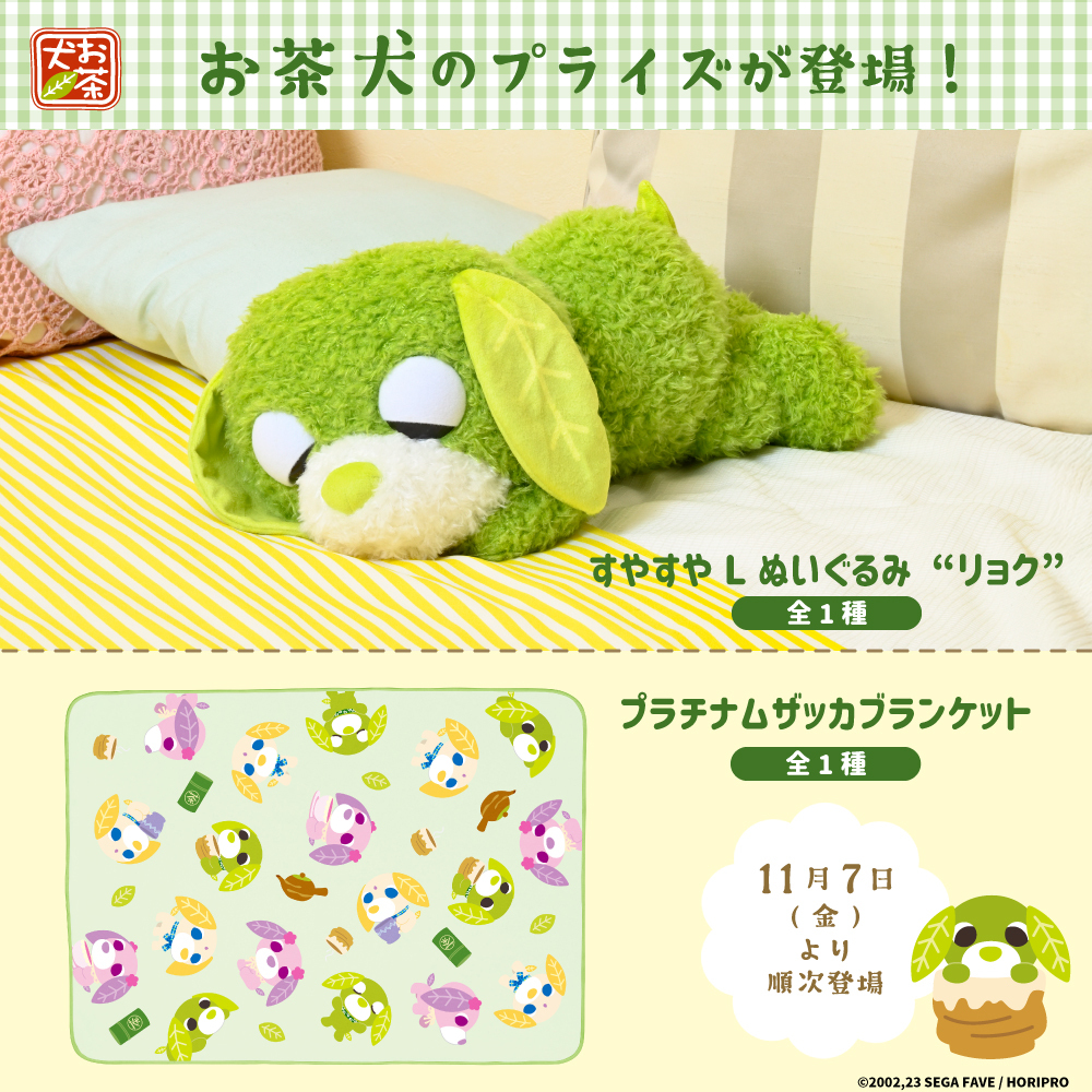 セガプライズから『お茶犬』のぬいぐるみ・ブランケットが登場!