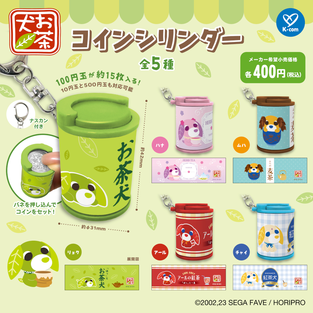 お茶犬の「コインシリンダー」がカプセルトイで新登場！