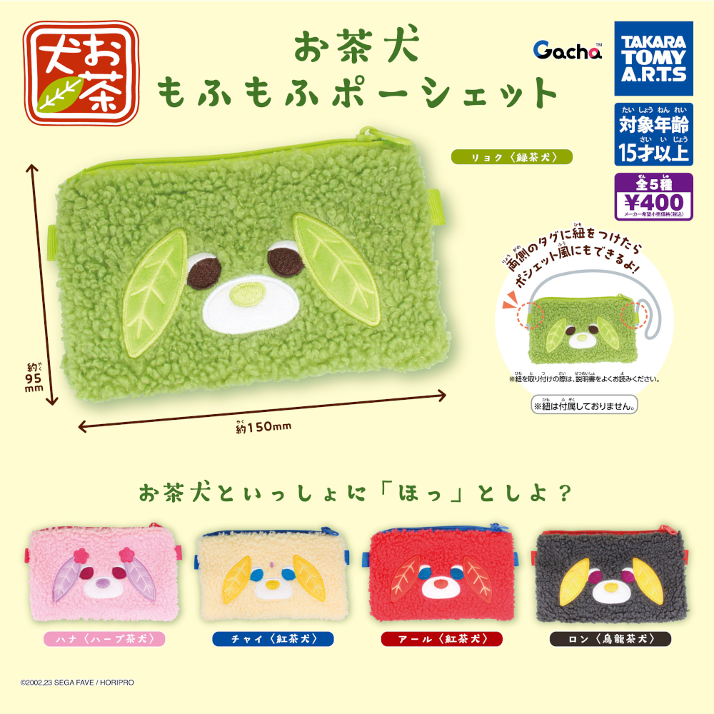 『お茶犬 もふもふポーシェット』がカプセルトイから登場！