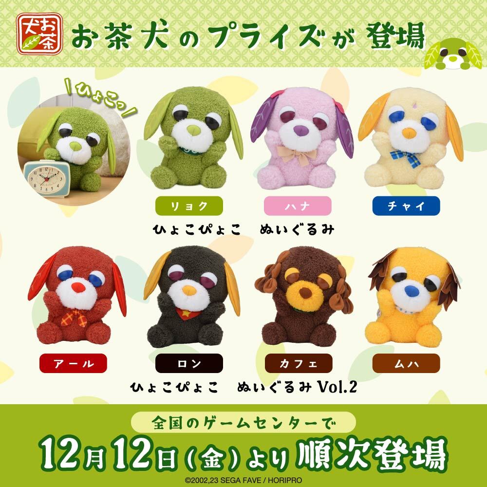 セガプライズから『お茶犬』のぬいぐるみ・ブランケットが登場!
