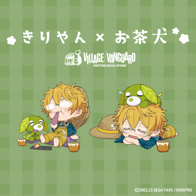 きりやん×お茶犬 コラボグッズ