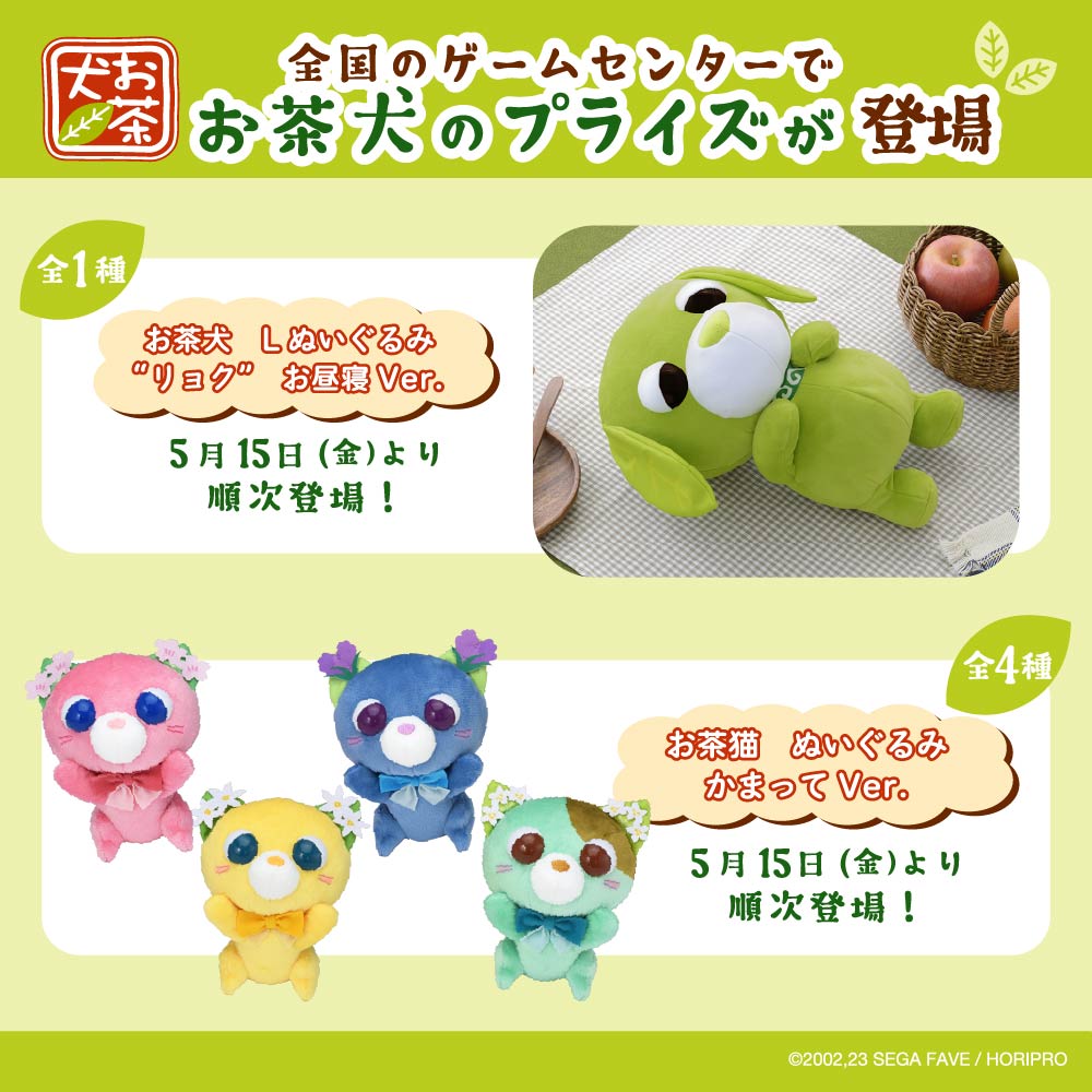 『リョク』と『お茶猫』のプライズ