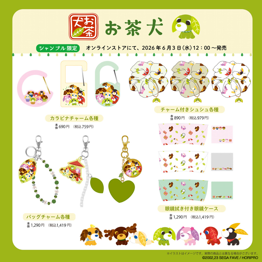 『お茶犬』のアイテム