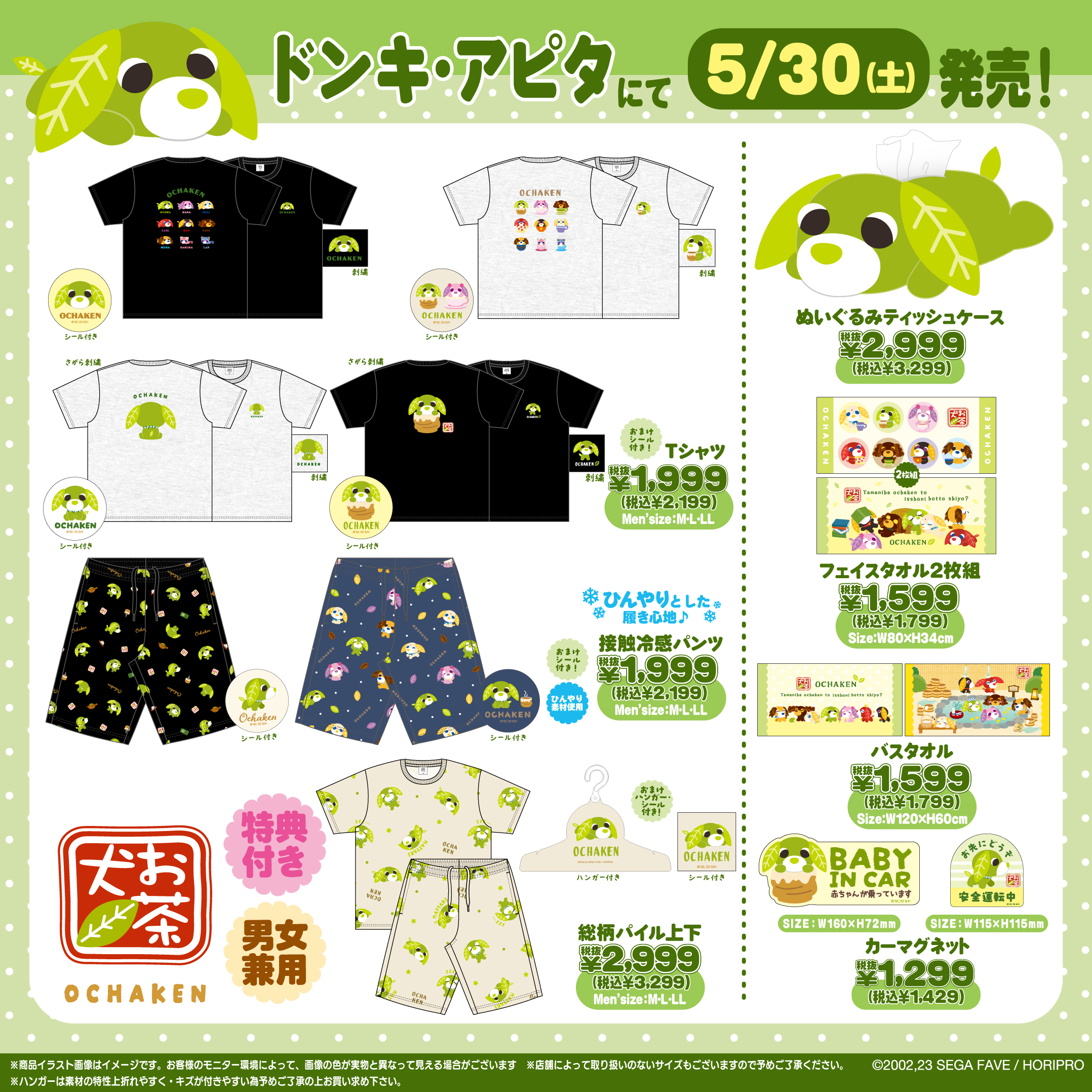 ドン・キホーテ・アピタ限定でお茶犬商品が登場