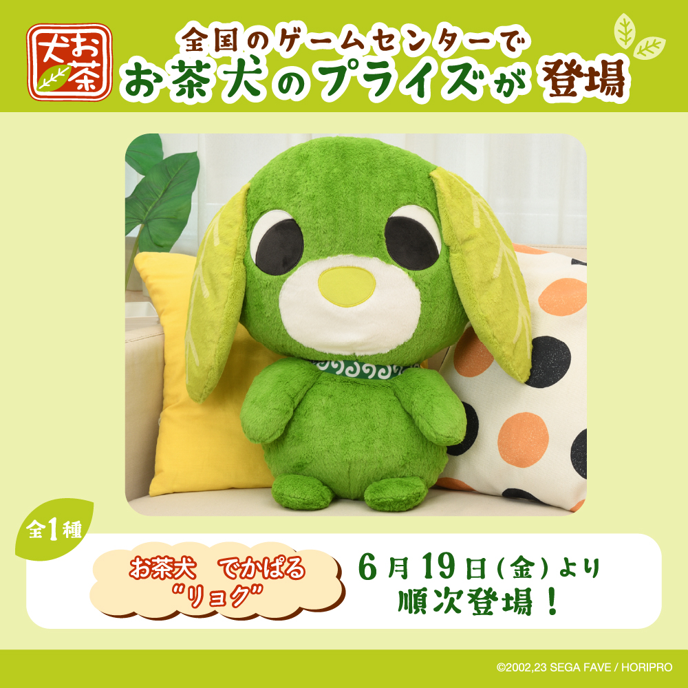 『お茶犬』のプライズ