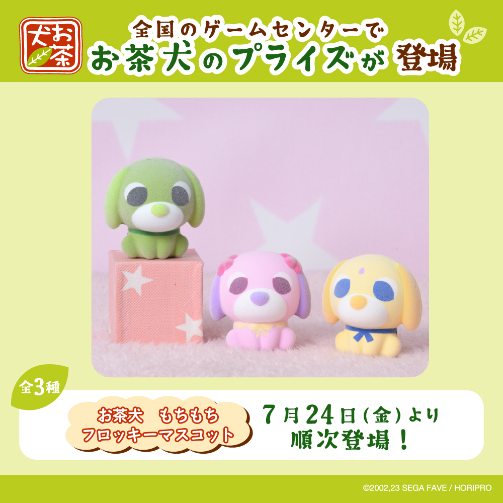 2026年7月セガプライズから『お茶犬』のアイテムが登場!
