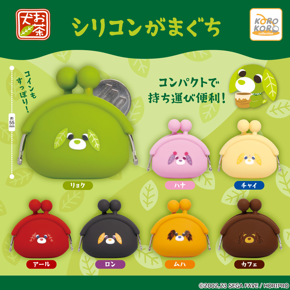 カプセルトイ「お茶犬 シリコンがまぐち」が新登場🍵
