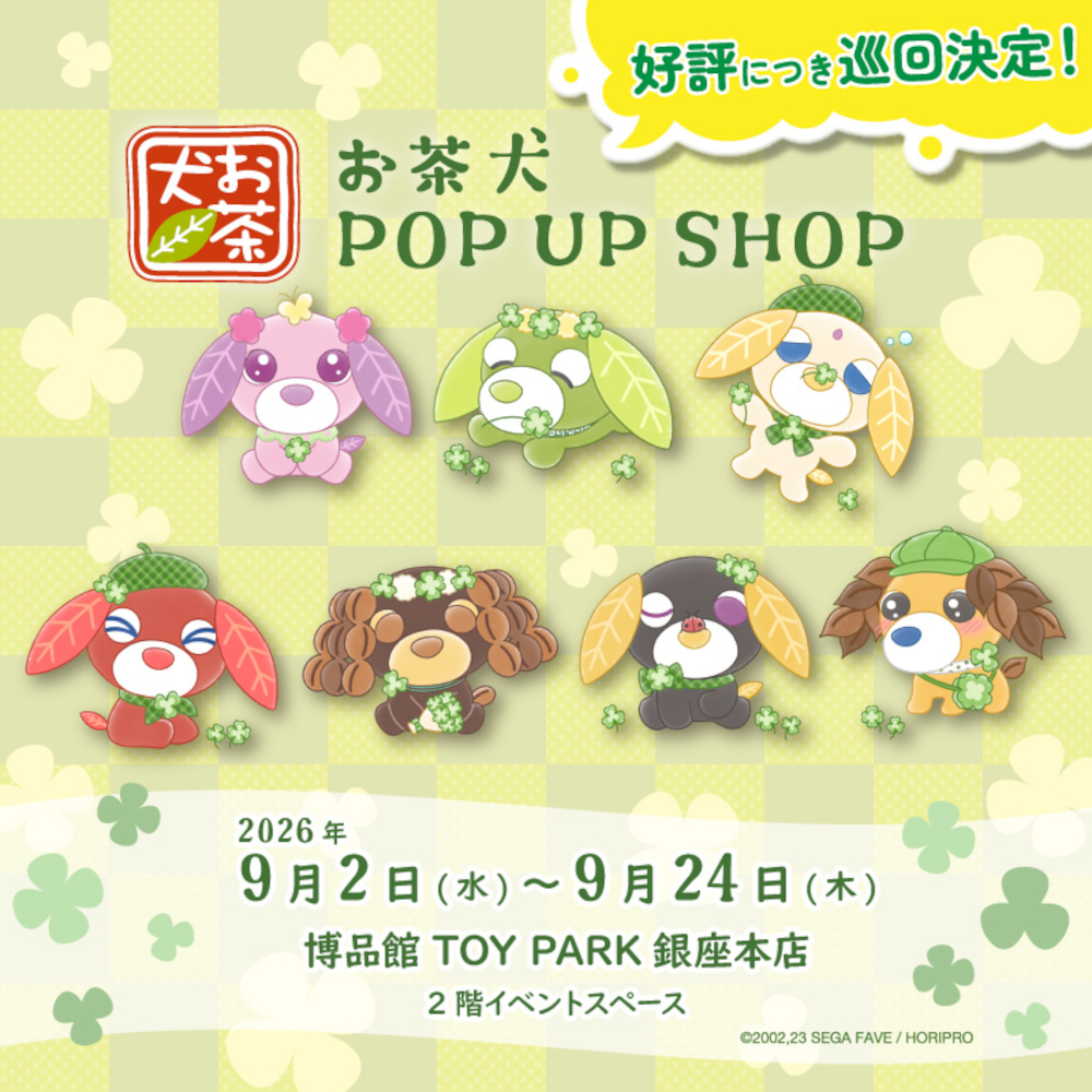 🍵お茶犬 POPUP SHOP開催情報　銀座博品館🍵