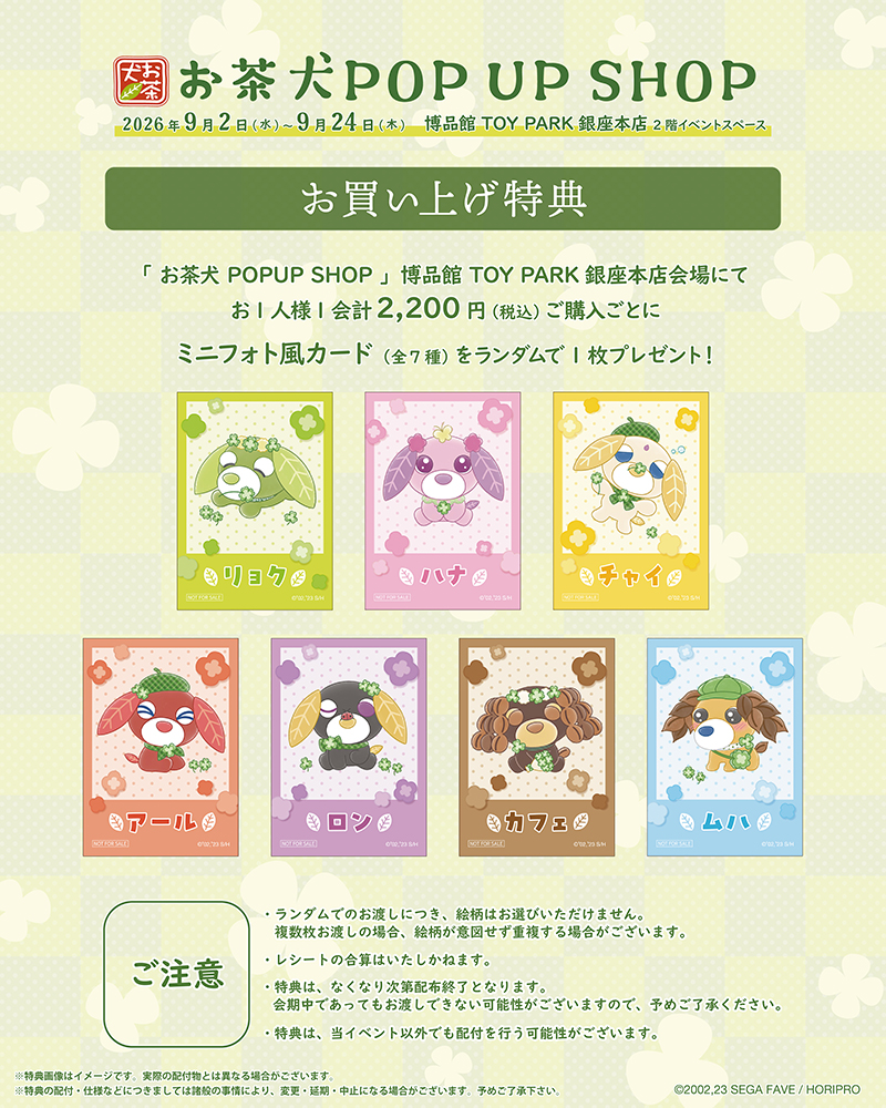 🍵お茶犬 POPUP SHOP開催情報　お買い上げ特典