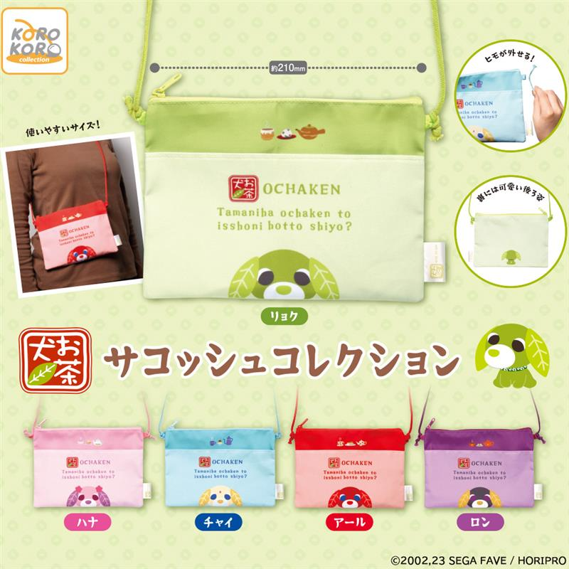 カプセルトイ「お茶犬 サコッシュコレクション」が登場！🎉