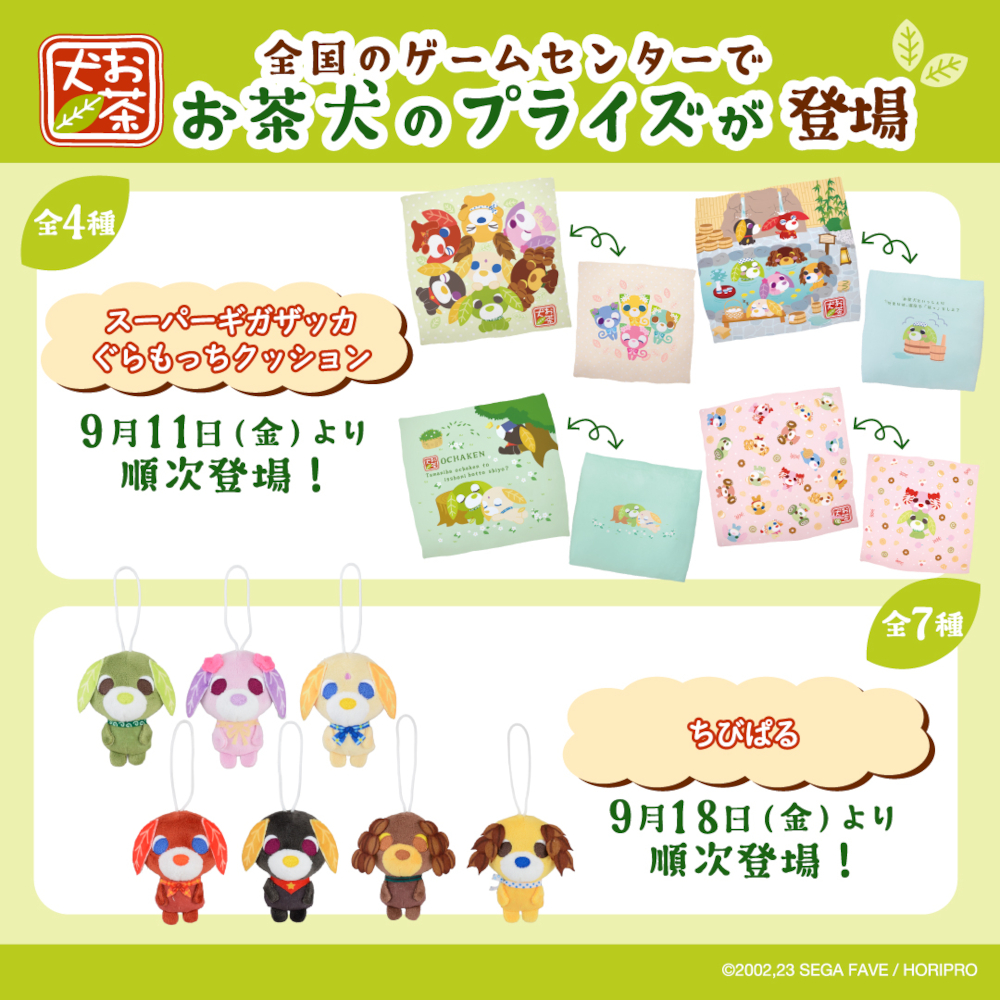 2026年9月 セガプライズから今月も『お茶犬』のプライズが登場🍵