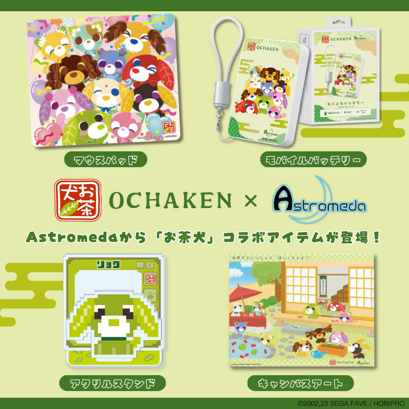 Astromeda ×『お茶犬』とのコラボ商品をアニメイト秋葉原店のPOPUPストアにて販売決定！